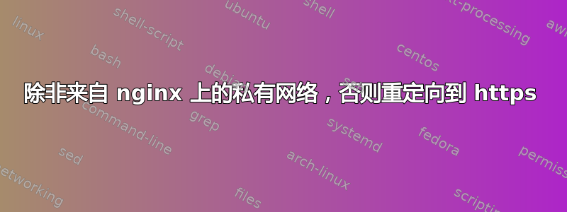 除非来自 nginx 上的私有网络，否则重定向到 https