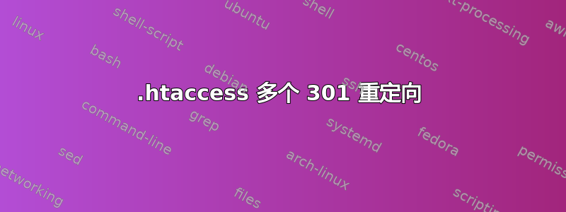 .htaccess 多个 301 重定向