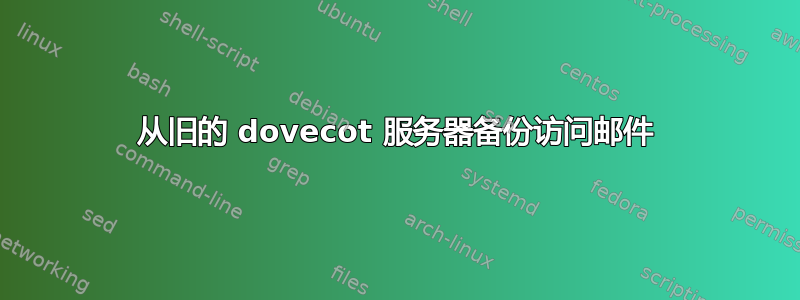 从旧的 dovecot 服务器备份访问邮件