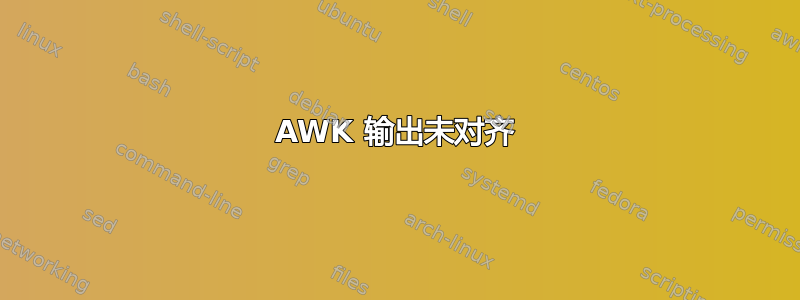 AWK 输出未对齐