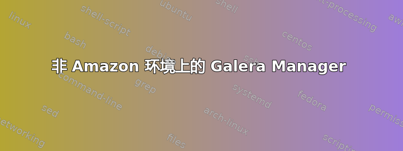 非 Amazon 环境上的 Galera Manager