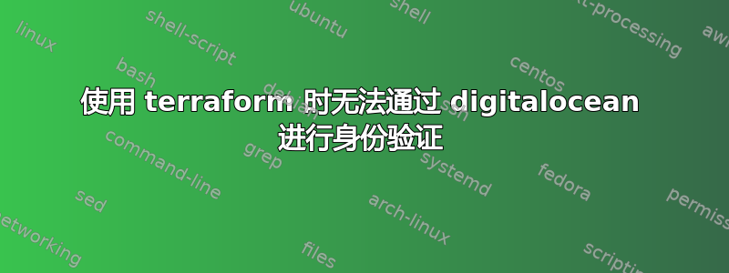 使用 terraform 时无法通过 digitalocean 进行身份验证