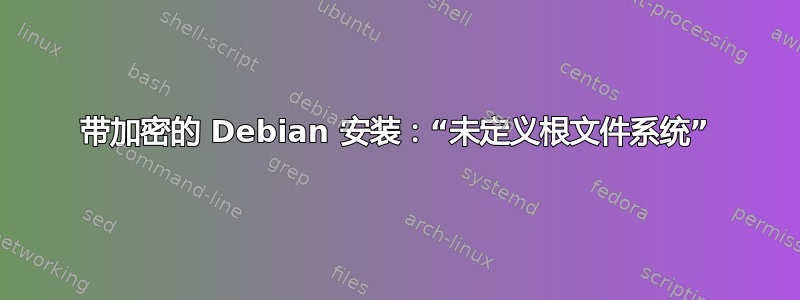 带加密的 Debian 安装：“未定义根文件系统”