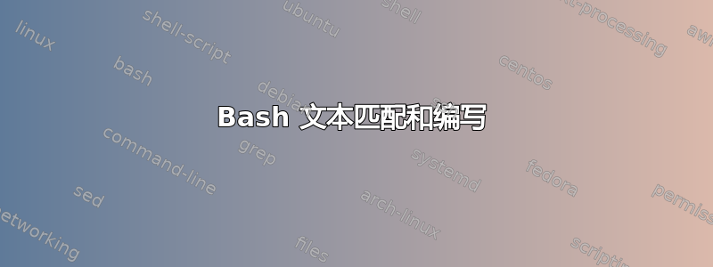 Bash 文本匹配和编写