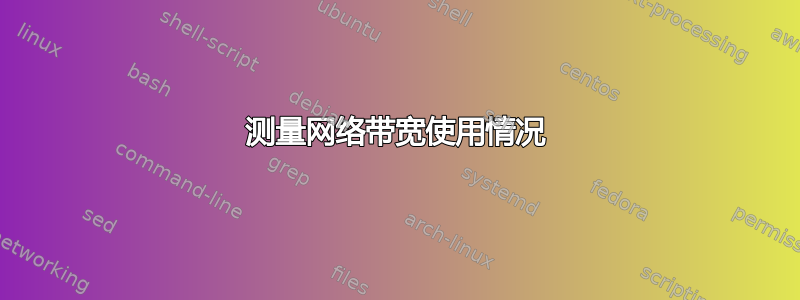 测量网络带宽使用情况