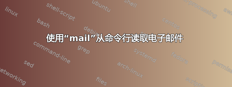 使用“mail”从命令行读取电子邮件