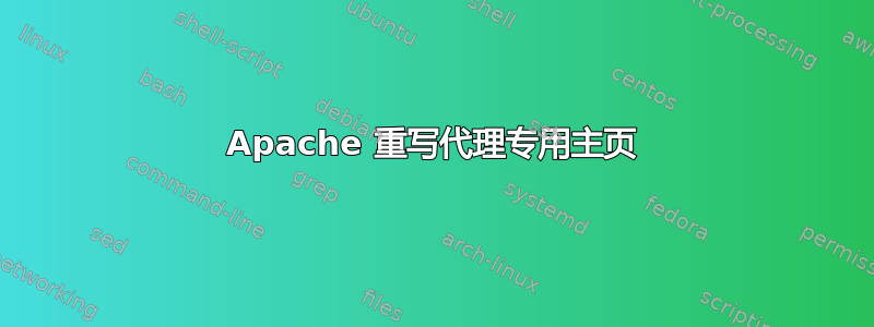 Apache 重写代理专用主页