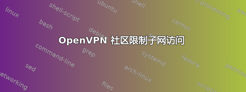 OpenVPN 社区限制子网访问