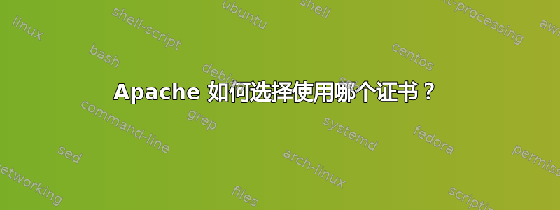 Apache 如何选择使用哪个证书？