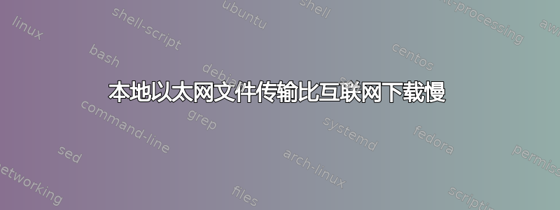 本地以太网文件传输比互联网下载慢