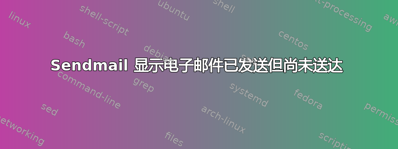 Sendmail 显示电子邮件已发送但尚未送达