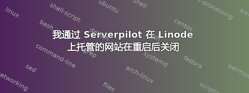 我通过 Serverpilot 在 Linode 上托管的网站在重启后关闭