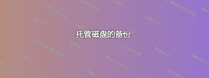 托管磁盘的备份