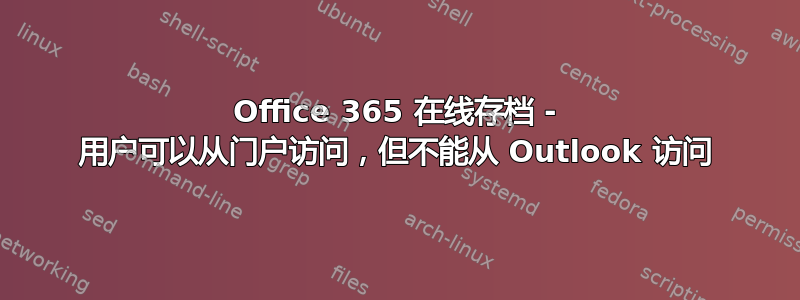 Office 365 在线存档 - 用户可以从门户访问，但不能从 Outlook 访问