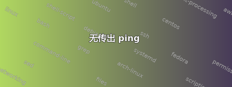 无传出 ping