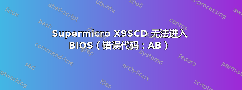 Supermicro X9SCD 无法进入 BIOS（错误代码：AB）