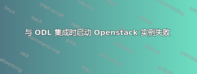 与 ODL 集成时启动 Openstack 实例失败