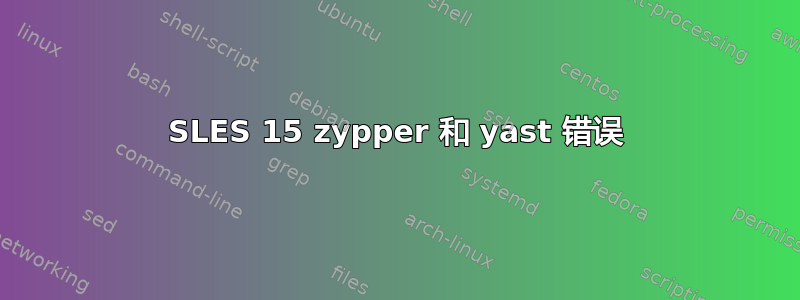 SLES 15 zypper 和 yast 错误