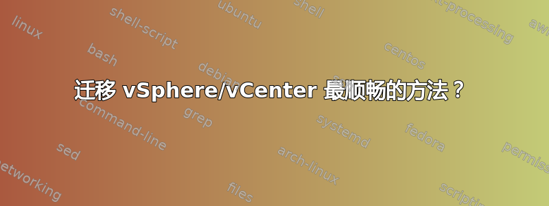 迁移 vSphere/vCenter 最顺畅的方法？