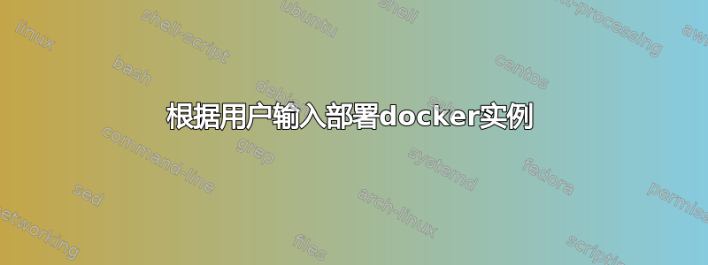 根据用户输入部署docker实例