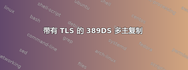 带有 TLS 的 389DS 多主复制