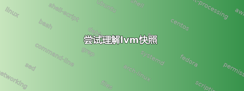 尝试理解lvm快照