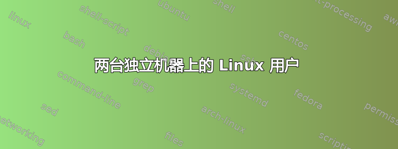 两台独立机器上的 Linux 用户