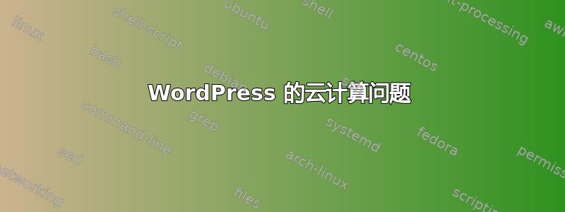 WordPress 的云计算问题