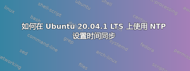 如何在 Ubuntu 20.04.1 LTS 上使用 NTP 设置时间同步