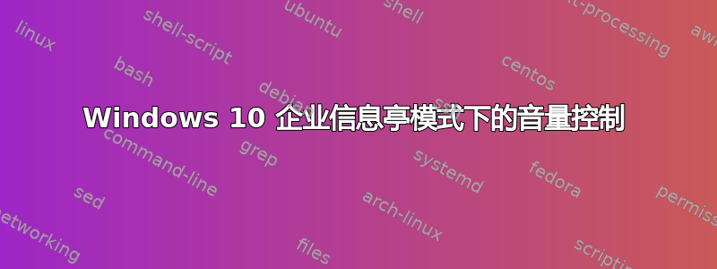 Windows 10 企业信息亭模式下的音量控制