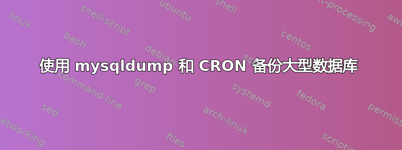 使用 mysqldump 和 CRON 备份大型数据库