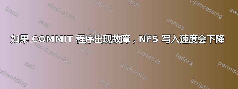 如果 COMMIT 程序出现故障，NFS 写入速度会下降