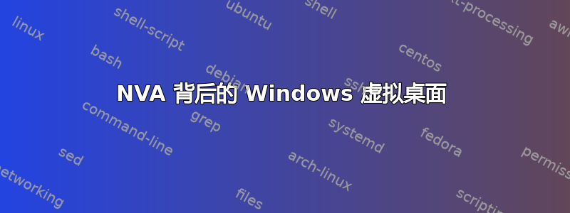 NVA 背后的 Windows 虚拟桌面