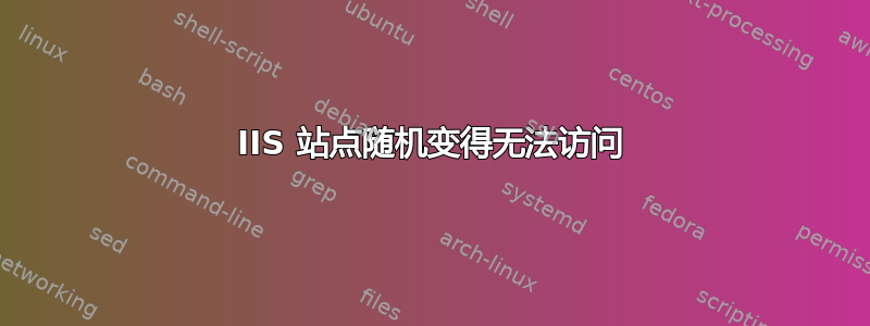 IIS 站点随机变得无法访问