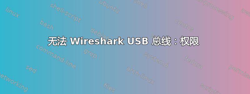 无法 Wireshark USB 总线：权限