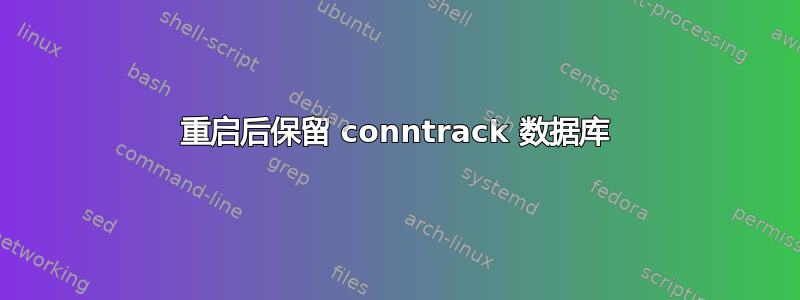 重启后保留 conntrack 数据库