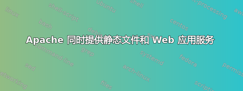 Apache 同时提供静态文件和 Web 应用服务