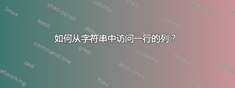 如何从字符串中访问一行的列？