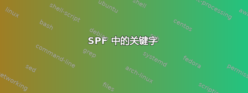 SPF 中的关键字