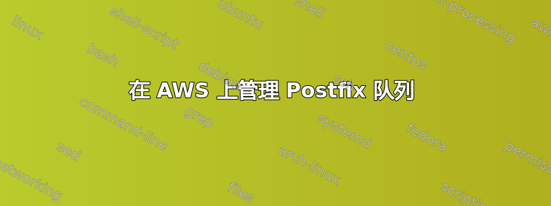 在 AWS 上管理 Postfix 队列