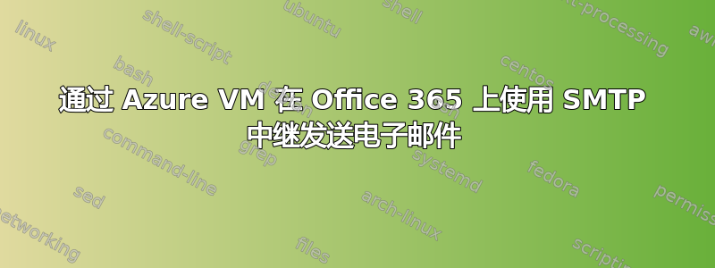 通过 Azure VM 在 Office 365 上使用 SMTP 中继发送电子邮件