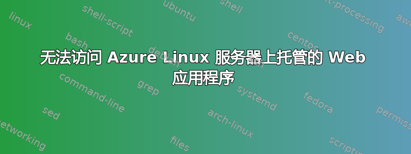 无法访问 Azure Linux 服务器上托管的 Web 应用程序