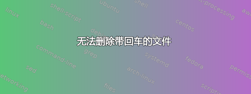 无法删除带回车的文件