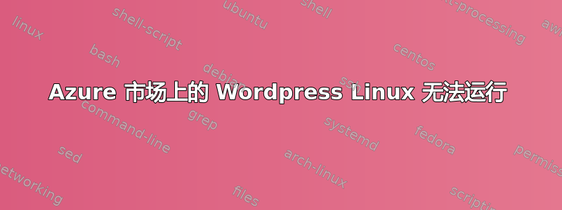 Azure 市场上的 Wordpress Linux 无法运行