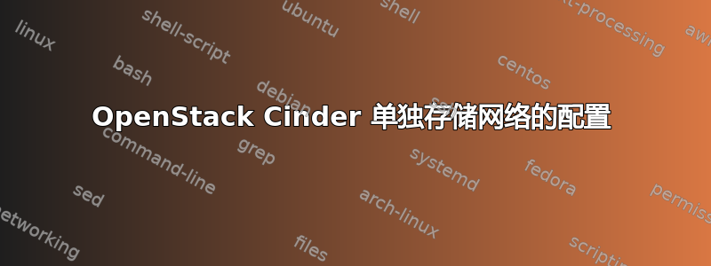 OpenStack Cinder 单独存储网络的配置