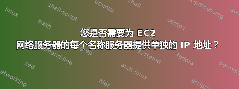 您是否需要为 EC2 网络服务器的每个名称服务器提供单独的 IP 地址？