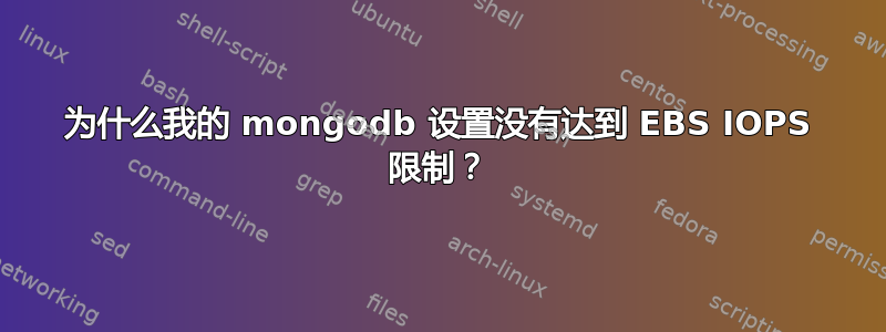 为什么我的 mongodb 设置没有达到 EBS IOPS 限制？