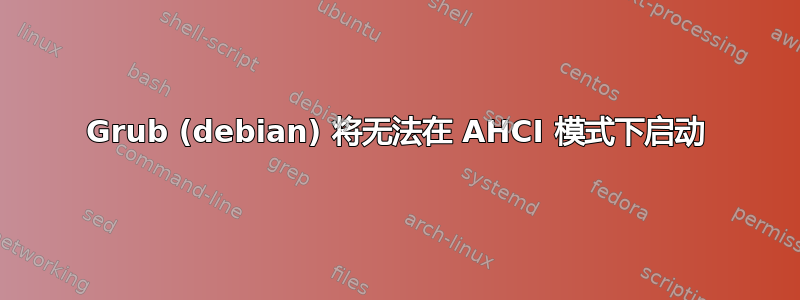 Grub (debian) 将无法在 AHCI 模式下启动