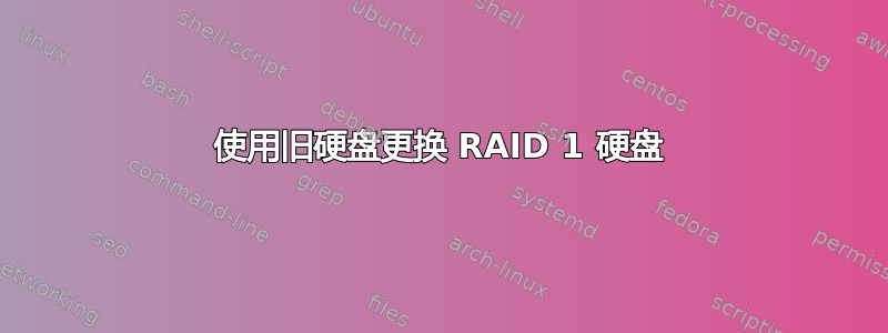 使用旧硬盘更换 RAID 1 硬盘