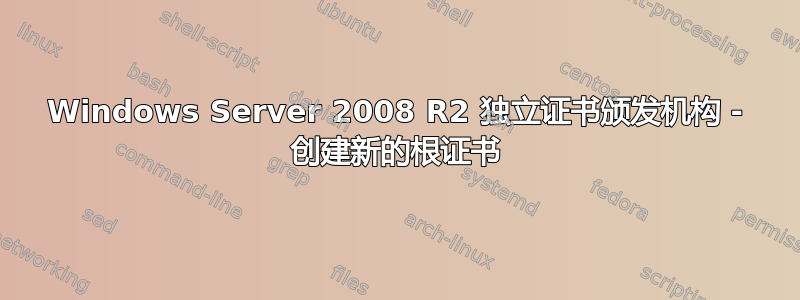 Windows Server 2008 R2 独立证书颁发机构 - 创建新的根证书